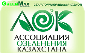 Питомник GreenMax - член Ассоциации Озеленения Казахстана
